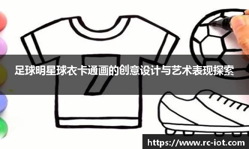 足球明星球衣卡通画的创意设计与艺术表现探索